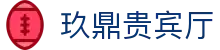 玖鼎贵宾厅· (集团)公司-官方网站